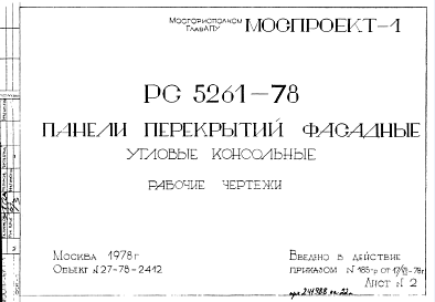 Шифр РС5261-78 Панели перекрытий фасадные угловые консольные  (1978 г.)